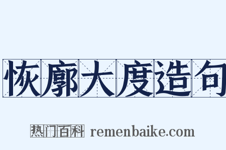 恢廓大度造句是什么意思的图片